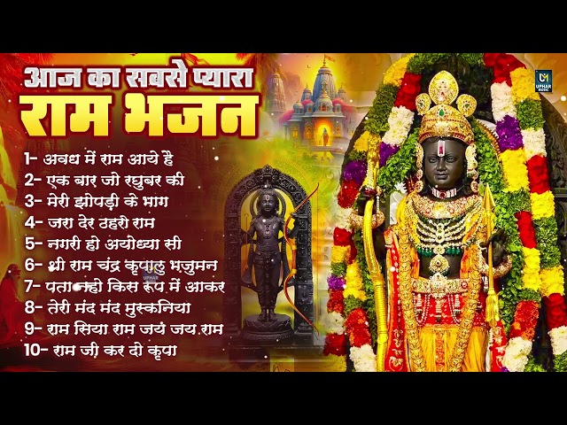 2024 राम जी के सुपरहिट भजन || New Ram Bhajan 2024 || Non Stop Ram Ji Ke Bhajans 2024 || Ram Ji Songs