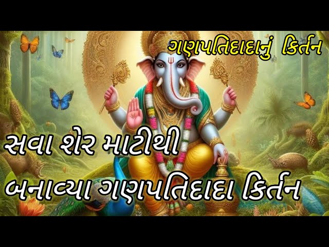 ગણપતિદાદાનું કિર્તન | New Gujarati Bhajan 2024 | Gujarati Kirtan | khodiyar mandal Official