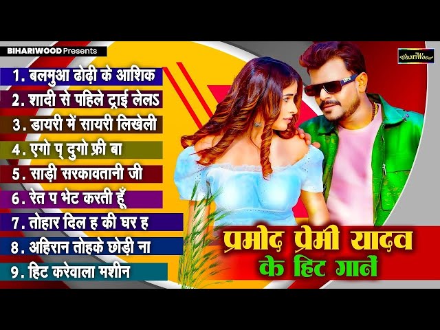 Pramod Premi Yadav | Bhojpuri Nonstop Hit Gane 2024 | Pramod Premi Yadav 2024 Hit Gaana 2024