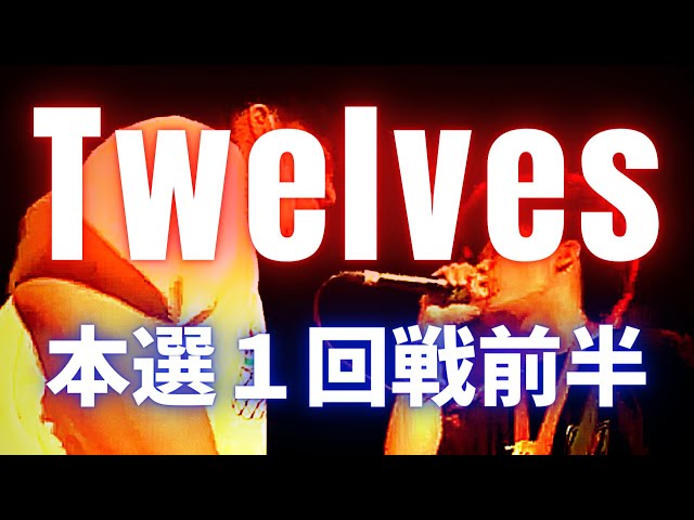 9.21 Twelves 本選１回戦前半