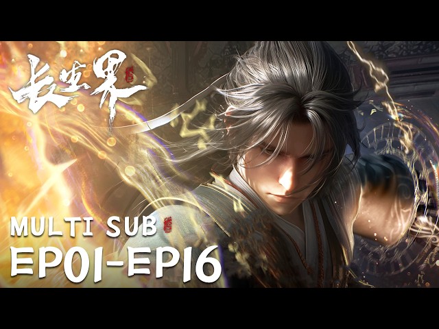 🧅【World of Immortals】EP01-EP16，Full Version |MULTI SUB |donghua |Chinese Animation