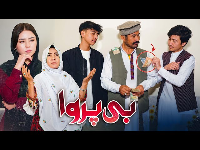 New Hazaragi Drama _ Be Parwa                   درامه جدید هزارگی ـ بی پروا