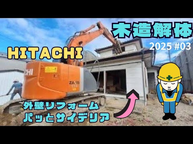 【HITACHI】パワーショベルで木造解体！excavator135US