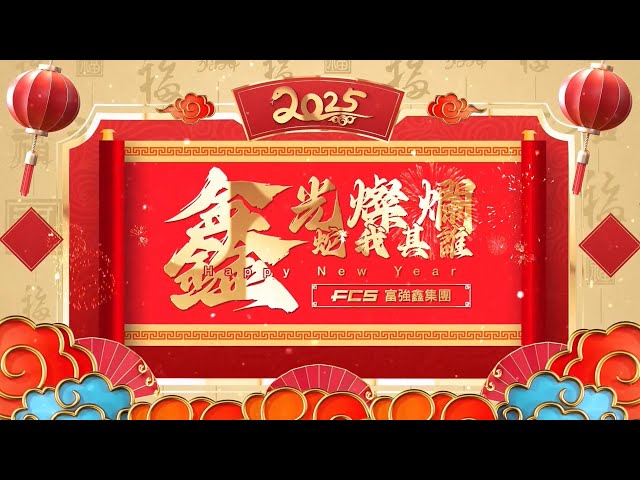 鑫光燦爛 蛇我其誰 | 富強鑫分公司+代理商祝賀