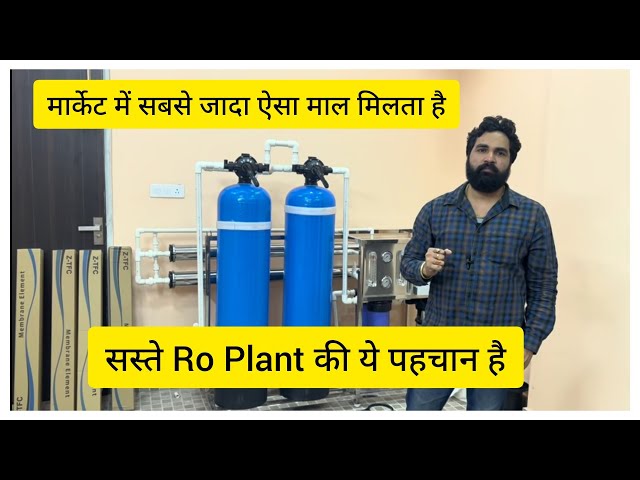 What are the best and worst quality Ro Plants? सस्ते और महँगे Ro मे सबसे बड़ा फर्क़ जानिए