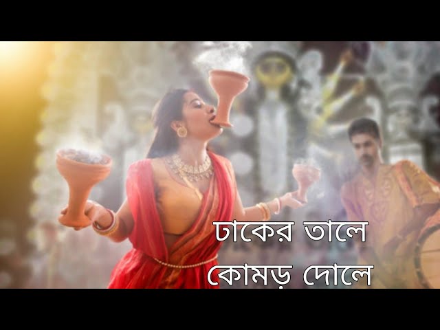 Dhaker Tale Komor Dole No Copyright Song || Durga Puja Song