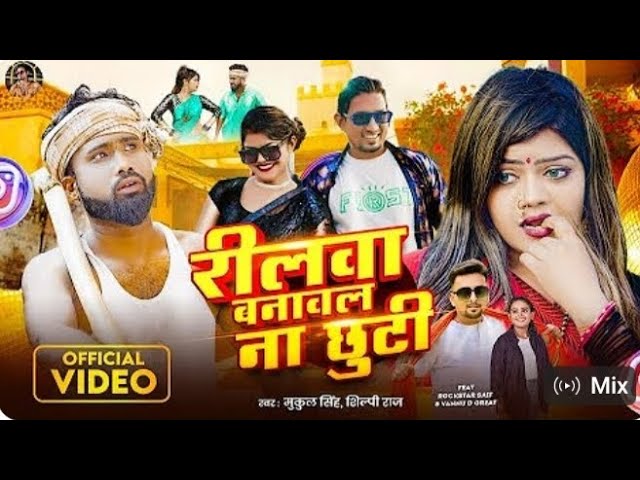 Mix - #video #Shilpi Raj |#रीलवा बनावल ना छुटी#Vannu D Great & #Rockstar Saif banawal na Chhuti#Reel