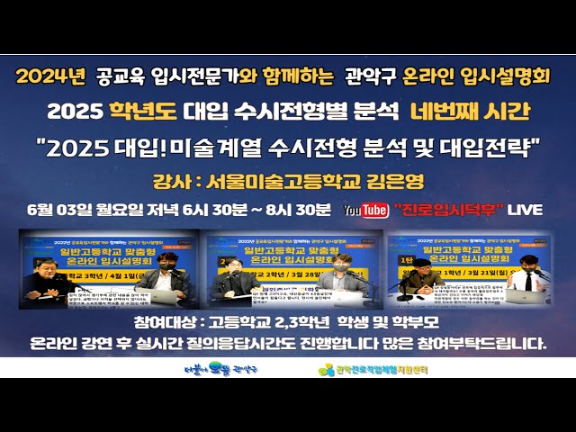 미술계열 수시전형 분석 및 대입전략 / 2025 수시전형별 분석 네번째 / 관악구 온라인 입시설명회