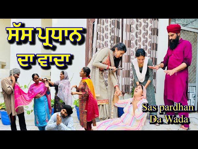 ਸੱਸ ਪ੍ਰਧਾਨ ਨੂੰਹ ਸ਼ੈਨਾਤ | sas pardhan nooh shainat latest new Punjabi short movie 2024 ,punjabi natak