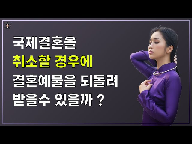 경기-안산-국제-22-0001 베트남 국제결혼에서 베트남 여성이 결혼을 취소할 경우에 결혼예물을 되돌려 받을수 있을까?