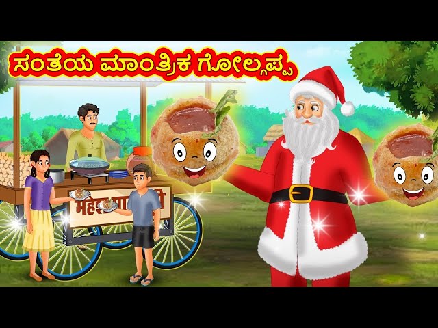 ಸಂತೆಯ ಮಾಂತ್ರಿಕ ಗೋಲ್ಗಪ್ಪ | Kannada Moral Stories | Stories in Kannada | Kannada Stories | Koo Koo TV