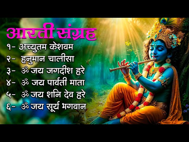 आज की आरती  | शिव आरती | विष्णु आरती | माता आरती | हनुमान आरती | कृष्णा आरती | Bhakti Geet | Bhajan