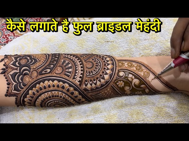 फुल ब्राइडल मेहंदी कैसे लगाए ll आज मै आपको सुरू से सिखाता हूं ll bridal Mehndi Kaise lagate hai