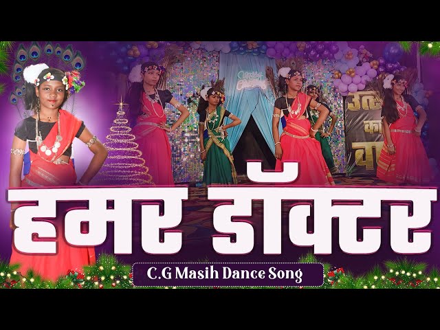 हमर डॉक्टर येशु मसीही || IOCM || #shorts #viralshort #masihigeet #Dance #cgsong #masihcg #viralvideo