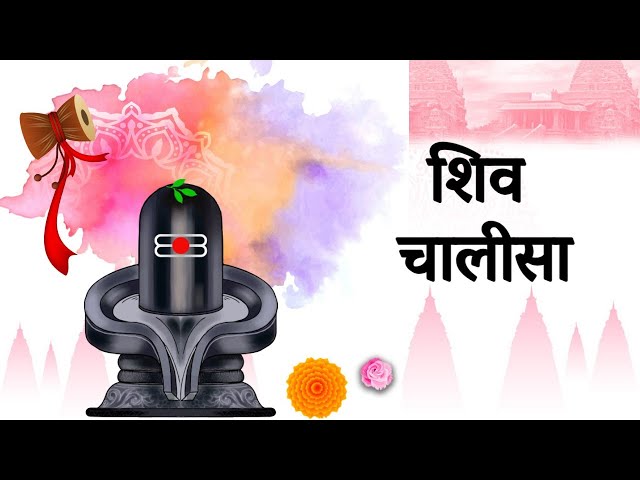 शिव चालीसा सुपर फास्ट | शिव चालीसा | Shiv Chalisa | जय गिरजा पति दीन दयाला