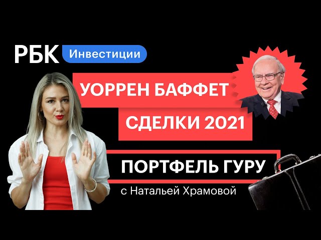 Большие распродажи Баффета — инвестпортфель Berkshire Hathaway в 2021 году // Портфель гуру