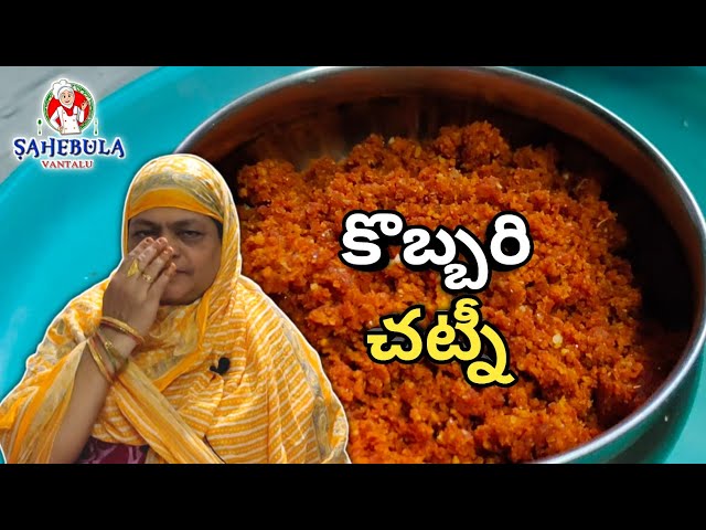 Kobbari/Coconut Chutney in Telugu || Sahebula Vantalu