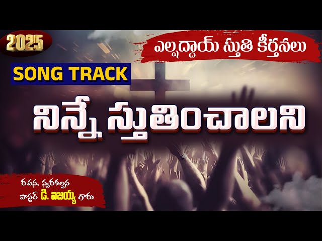 ninne sthutinchalani SONG TRACK I Devandla Isaiah | elshaddai || telugu christian song tracks