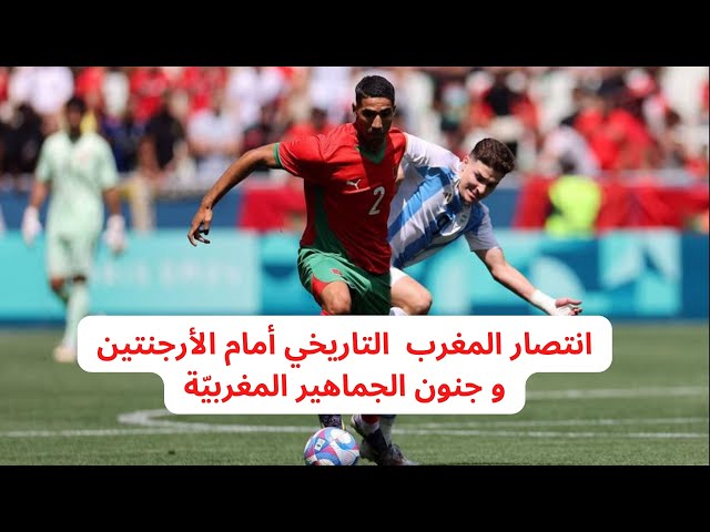 هدف الانتصار التاريخي للمغرب أمام الأرجنتين و جنون الجماهير المغربيّة