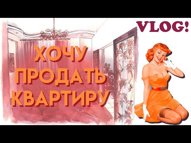 хочу продать квартиру в Крыму // много дел // право на мечту