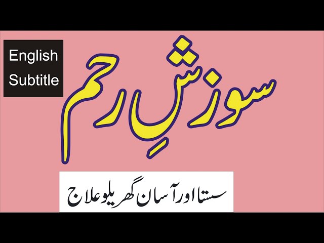 Reham Ki Sozish ka ilaj | Uterus infection in hindi | Bacha dani mein infection ka ilaj