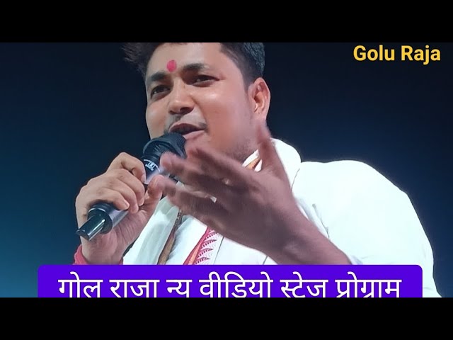 #golu_raja_new_bhojpuri_video स्टेज प्रोग्राम #video #Golu Raja 😜 👍 song जिंदगी में जहर घरेलू a जान