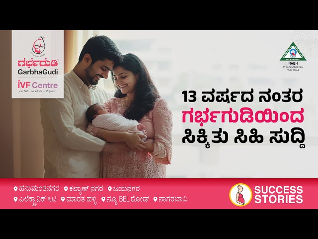 13 ವರ್ಷದ ನಂತರ ಗರ್ಭಗುಡಿಯಿಂದ ಸಿಕ್ಕಿತು ಸಿಹಿ ಸುದ್ದಿ | Family Celebrates Pregnancy Success At GarbhaGudi