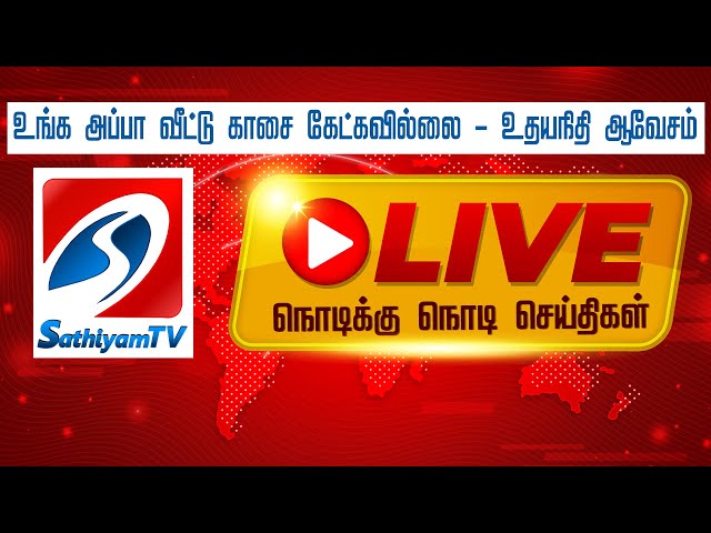 🔴SathiyamTV Live | TamilNadu | MK Stalin | PMModi | Trump | EPS | Seeman