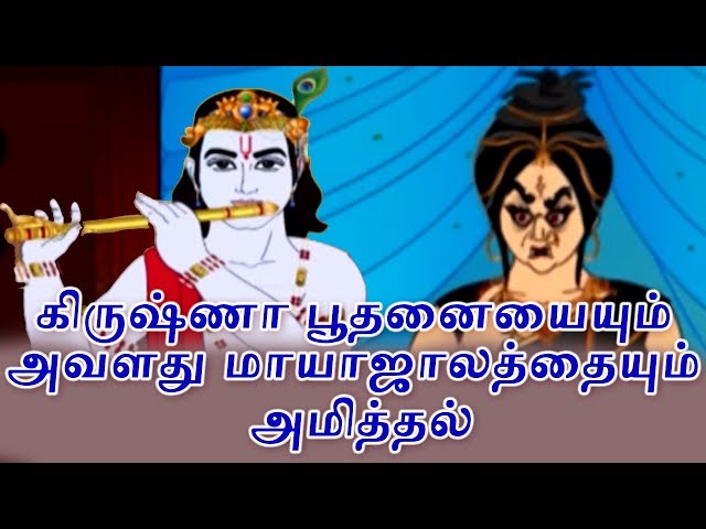 கிருஷ்ணா பூதனையையும் அவளது மாயாஜாலத்தையும் அமித்தல் - Lord Krishna Stories in Tamil