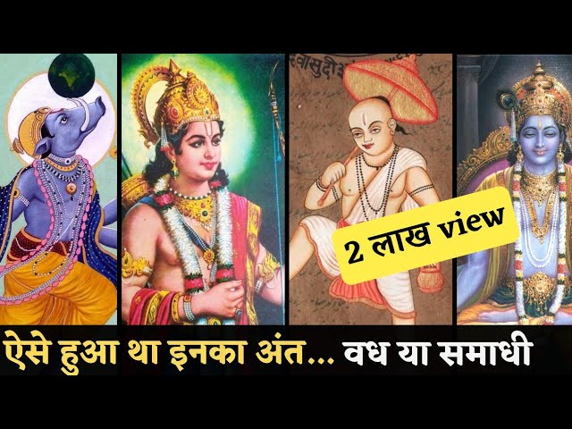 विष्णु के अवतारों का अंत कैसे हुआ था | How ended these incarnations | The Bharatvarsh