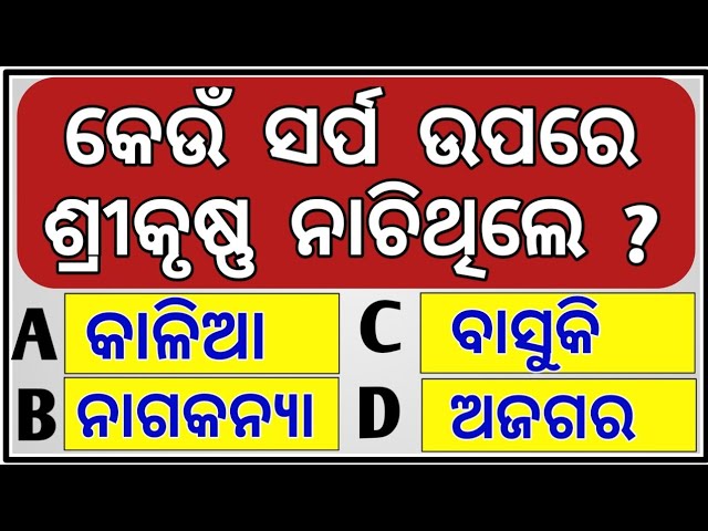 GK Questions on Krishna | Where was Krishna born? Odia Lord Krishna Gk | Odia Gk | General knowledge