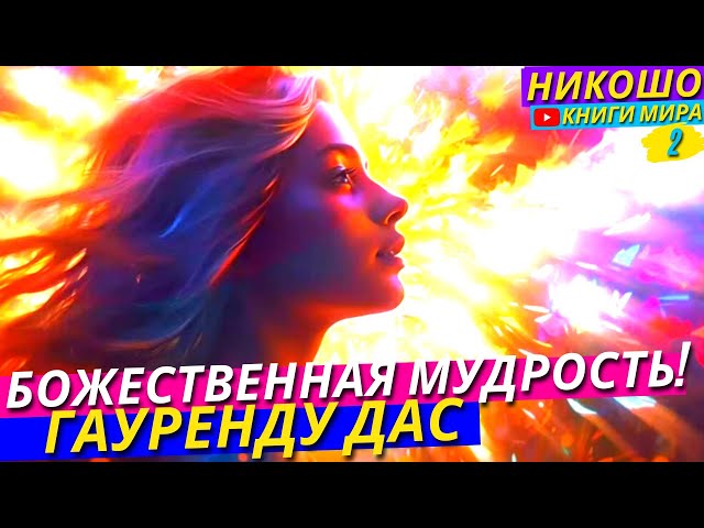 Познай Себя Через Божественную Мудрость! Истина Что Скрывает От Нас Всевышний В Одном Видео! Никошо