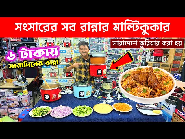 ৩ বেলা রান্না মাত্র ৬ টাকায়🔥😍 Electric Multi-Cooker | Electric Multi Cooker Price in Bangladesh 2025