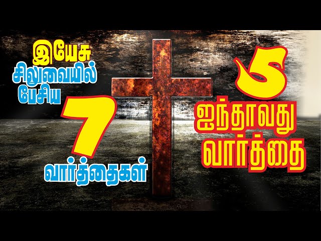 சிலுவையில் ஐந்தாவது வார்த்தை | Fifth Word on Cross Tamil | Ainthavathu Vaarthai | சிலுவை வார்த்தைகள்