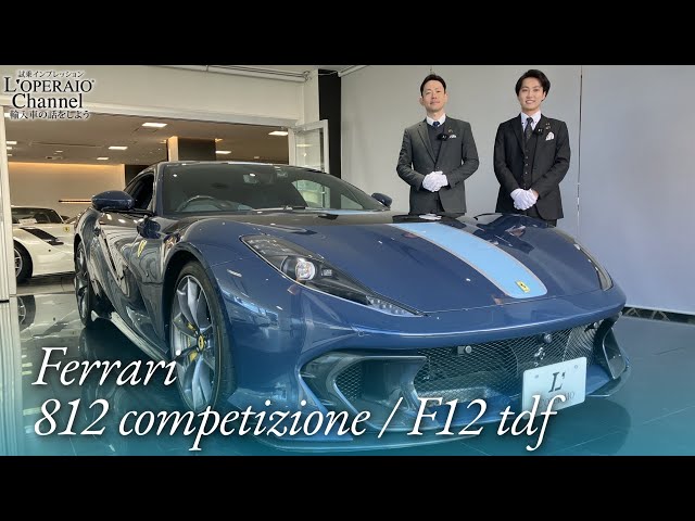 Ferrari 812 Competizione / F12 tdf Used Car Test Drive Impressions [Part 1]