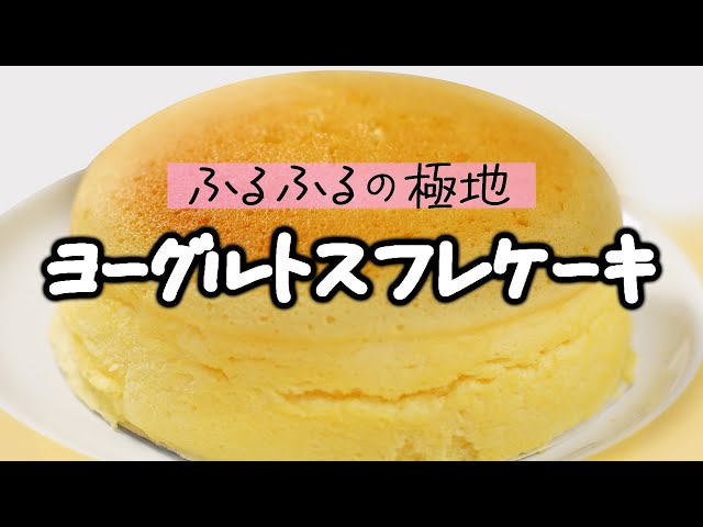 ヨーグルトで簡単！ふんわりしゅわしゅわスフレケーキの作り方【アクア】