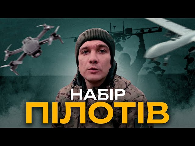 🛩 Набір в аеророзвідку «СКАЛИ» триває