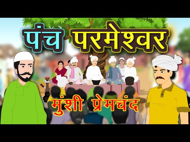 पंच परमेश्वर | Panch Parmeshwar | Panch Parmeshwar ki kahani | panch parmeshwar | Munshi Premchand