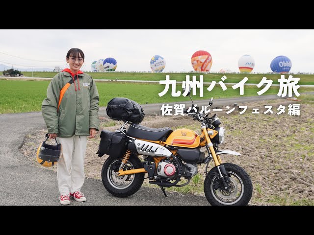 もう引き返したくない、小さなバイクで旅に出た！佐賀・バルーンフェスタ編