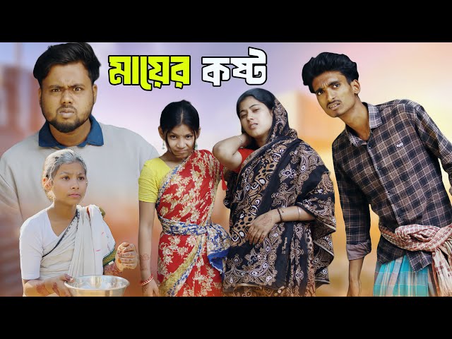 মায়ের কষ্ট | Mayer Kosto | Sad Bangla Natok | Palligram tv | Toni, Salma, Sofik, Riti, Riyaj,