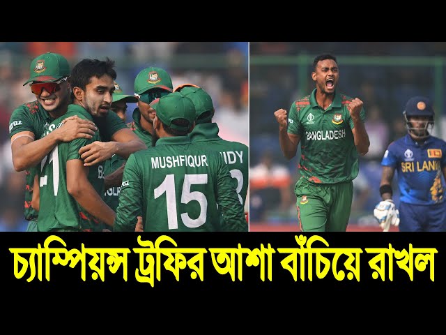 Bangladesh vs Sri Lanka | শ্রীলঙ্কাকে হারিয়ে চ্যাম্পিয়ন্স ট্রফির আশা বাঁচিয়ে রাখল বাংলাদেশ