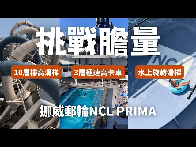 World's First Free-Fall Drop Slide At Sea! 全球首個海上10層高垂直滑梯 | NCL Prima 挪威郵輪