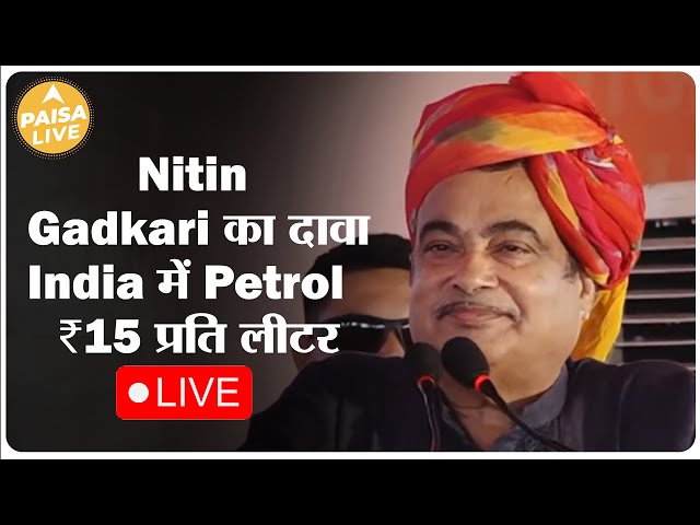 Nitin Gadkari का दावा भारत में मिलेगा ₹15 प्रति लीटर मिलेगा Petrol, जानिए  पूरी बात   | Paisa Live