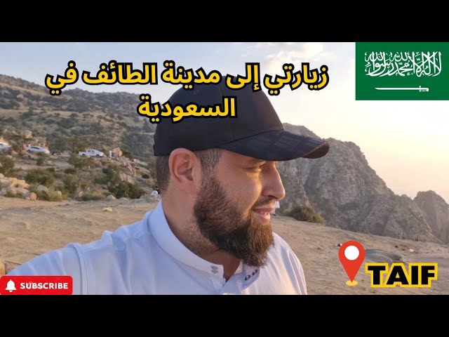 رحلتي إلى مدينة الطائف في السعودية  ، الجزء الثاني