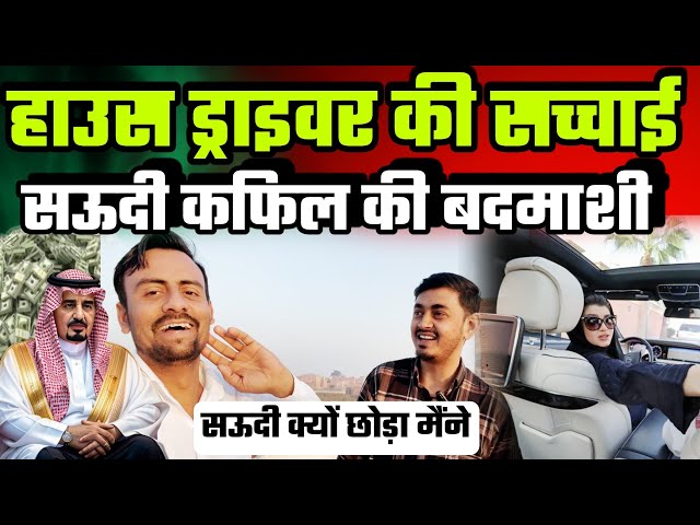 हाउस ड्राइवर की सच्चाई सऊदी😱 कफिल की बदमाशी|House Driver Job V/S India Job|Jawaid Vlog|