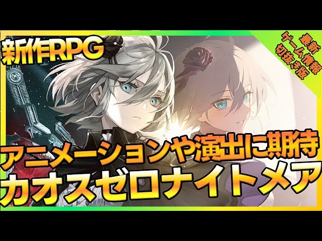 【カオスゼロナイトメア】Epic Sevenの開発元が手掛ける新作アニメ調RPG【切抜き動画】