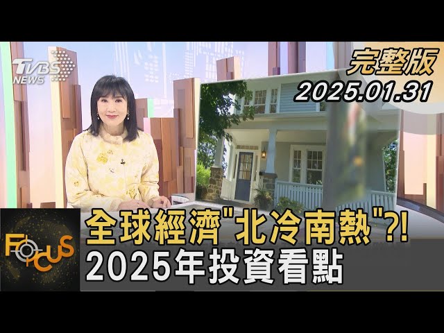 全球經濟「北冷南熱」?! 2025年投資看點 台經院景氣預測中心主任 孫明德 解析｜FOCUS全球新聞20250131 @TVBSNEWS02