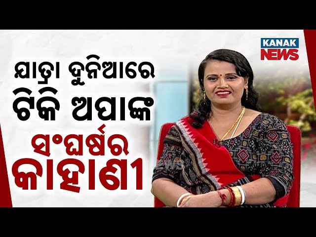 Ama Atithi: In Conversation With Jatra Actress Tiki Swain | Kanak News