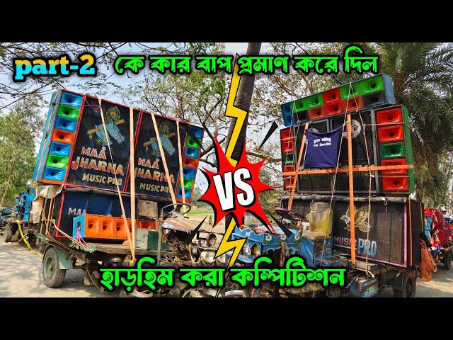 ফাঁকা ময়দানে প্রমাণ করে দিল কে রাজা❓।। গঙ্গাসাগর কোম্পানিচর TM Music pro 🆚 Maa Jharna Music pro