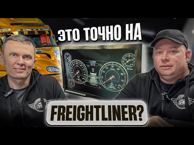 Такого нет нигде. Кастомные решения для #Фредлайнер #trucks #freightliner